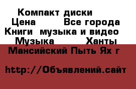Компакт диски MP3 › Цена ­ 50 - Все города Книги, музыка и видео » Музыка, CD   . Ханты-Мансийский,Пыть-Ях г.